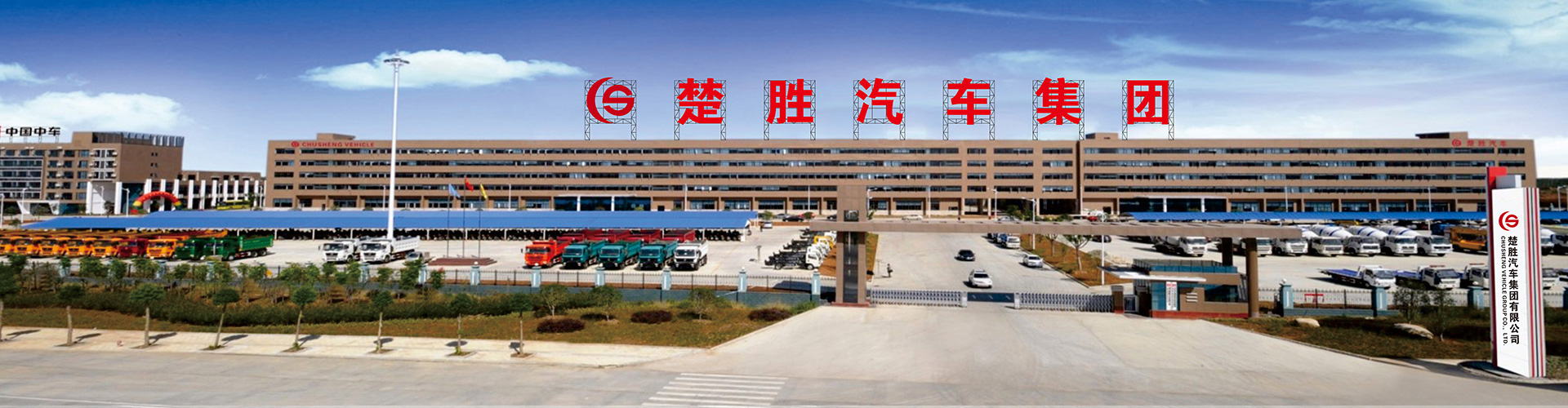 楚胜汽车集团有限公司
