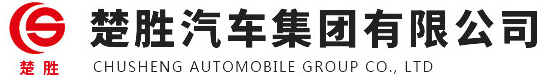 楚胜汽车集团有限公司
